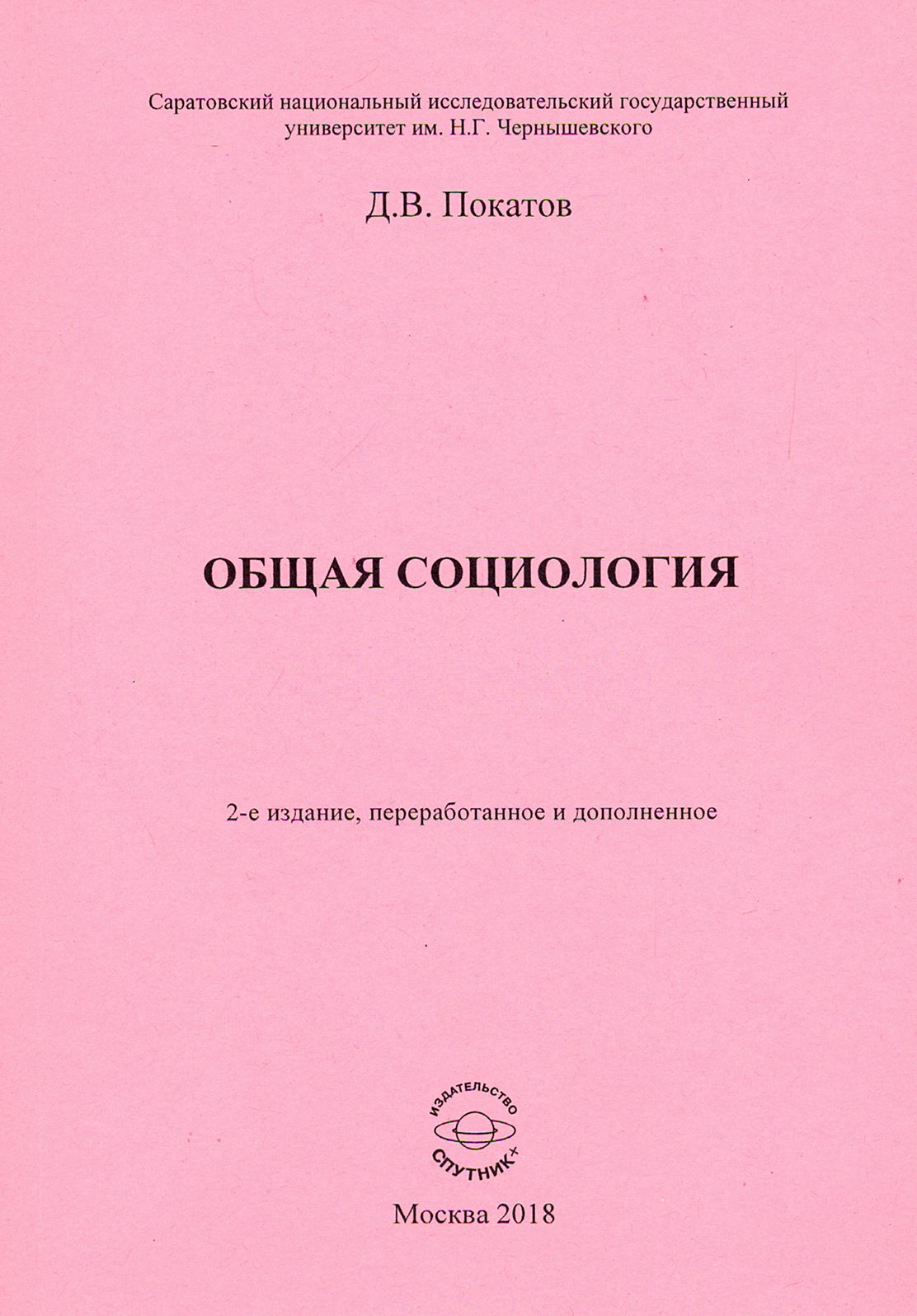 Общая социология. Учебно-методическое пособие для студентов социологического факультета