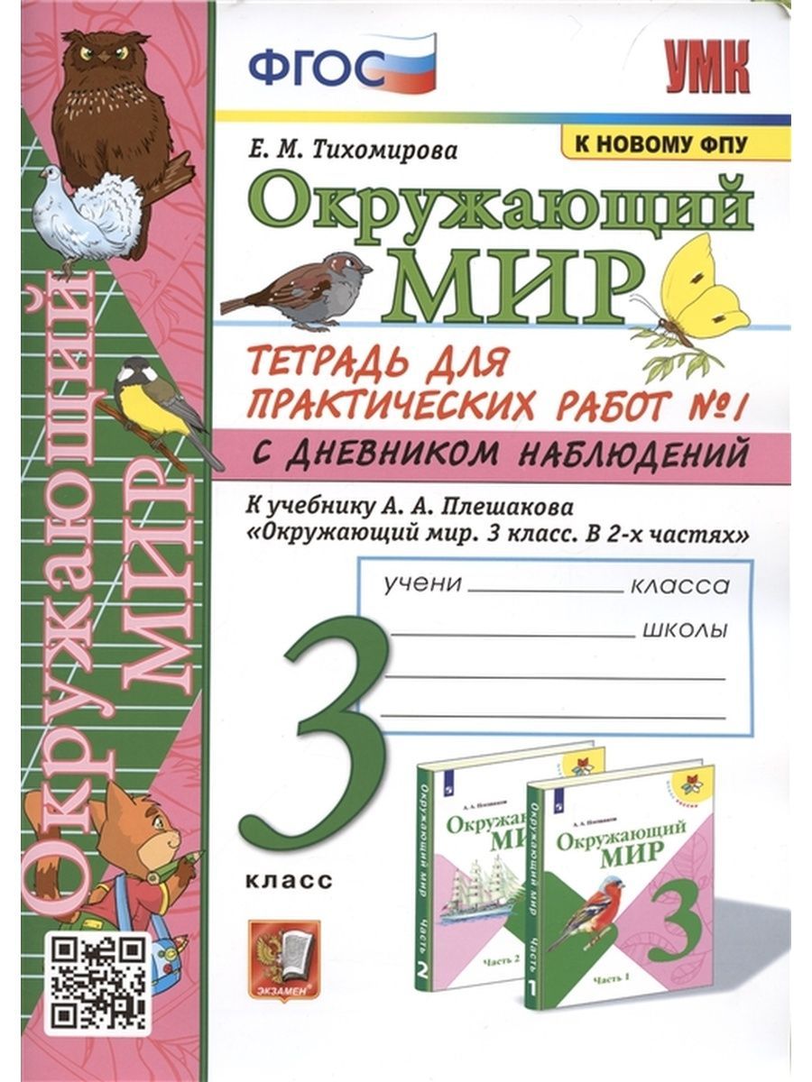 Плешаков. Тетрадь практических работ Окружающий мир 3класс - купить с  доставкой по выгодным ценам в интернет-магазине OZON (1414664915)