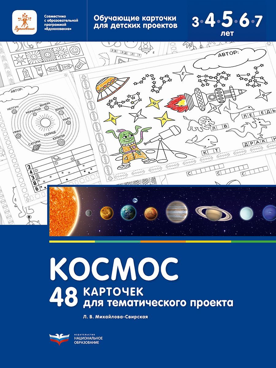 Космос. 48 карточек для тематического проекта - купить с доставкой по  выгодным ценам в интернет-магазине OZON (1414718478)