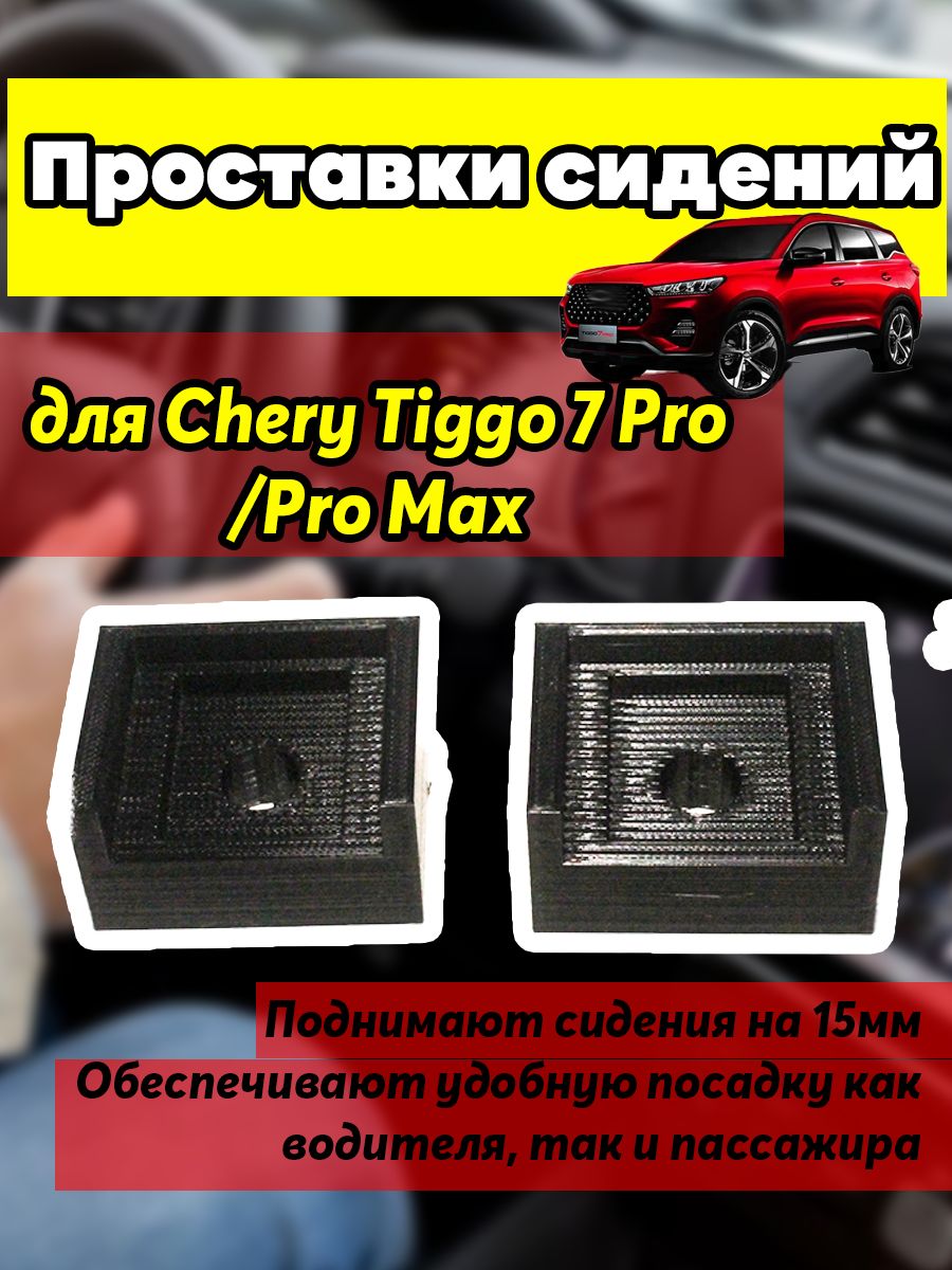 Ремонтный комплект привода, проставка передних сидений подходит для Chery  Tiggo 7, Pro Max, арт02012401 - купить в интернет-магазине OZON с доставкой  по России (1368317209)