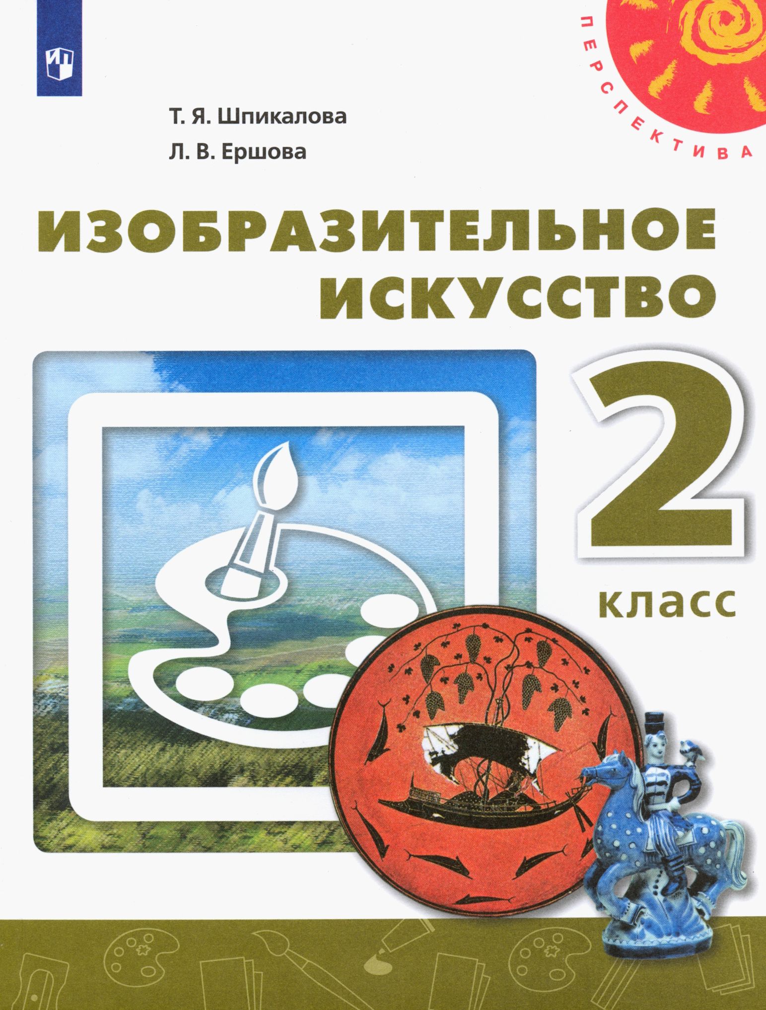 Изобразительное искусство. 2 класс. Учебник. ФГОС | Шпикалова Тамара Яковлевна, Ершова Людмила Викторовна