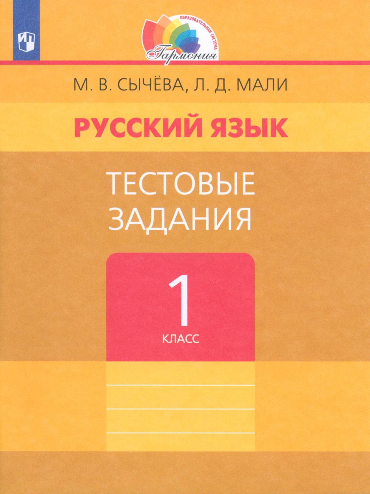 Русский язык. 1 класс. Тестовые задания. ФГОС | Мали Любовь Дмитриевна, Сычева Марина Владимировна