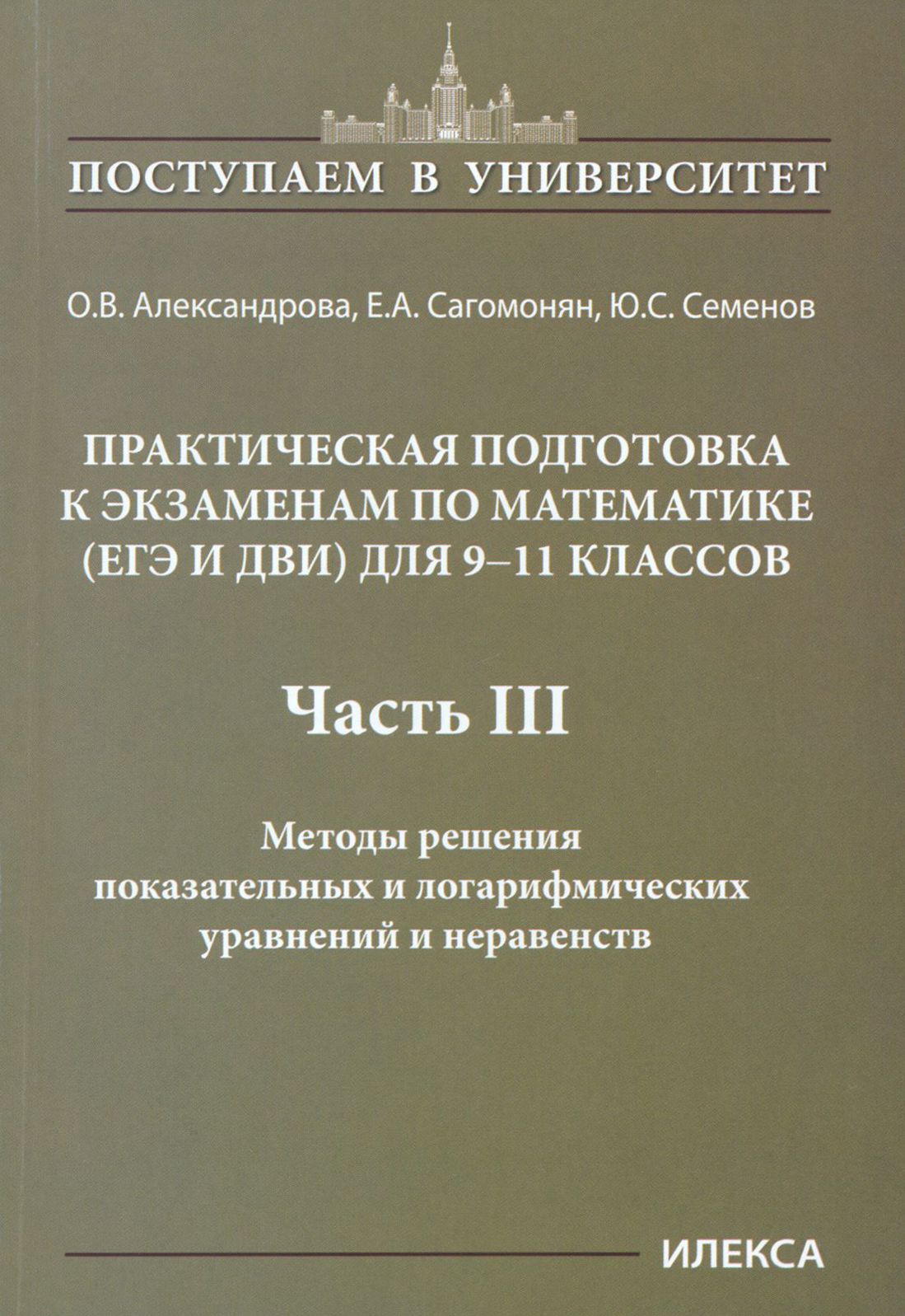 Математика. 9-11 классы. Практическая подготовка к экзаменам. Часть 3 |  Семенов Юрий Станиславович, Сагомонян Елена Артуровна - купить с доставкой  по выгодным ценам в интернет-магазине OZON (1247173053)