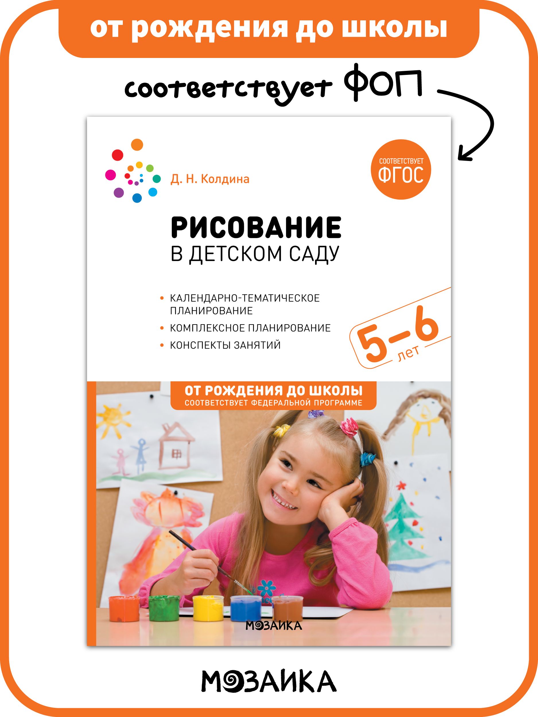 Рисование в детском саду. Конспекты занятий с детьми 5-6 лет. ФГОС, ФОП |  Колдина Дарья Николаевна - купить с доставкой по выгодным ценам в  интернет-магазине OZON (1259918870)