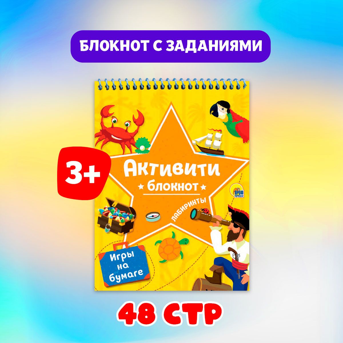 Активити-блокнот Проф-Пресс / Игры, головоломки, лабиринты, 48 страниц