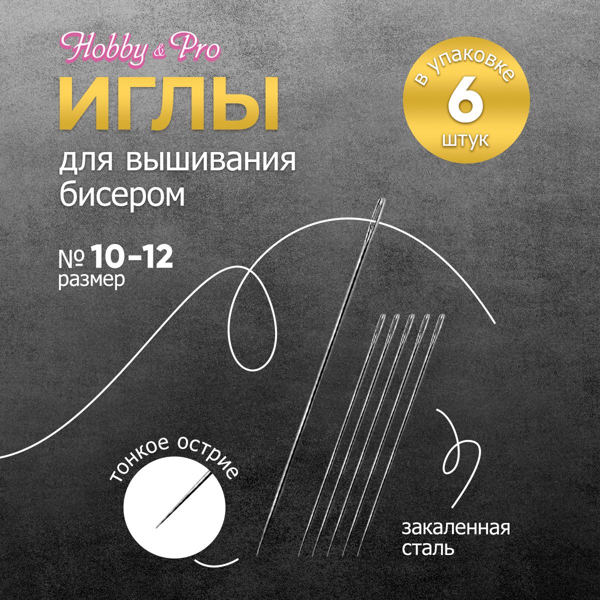 Иглы ручные для бисера № 10-12, 6 шт, Hobby&Pro, 130102 - купить с  доставкой по выгодным ценам в интернет-магазине OZON (234224663)