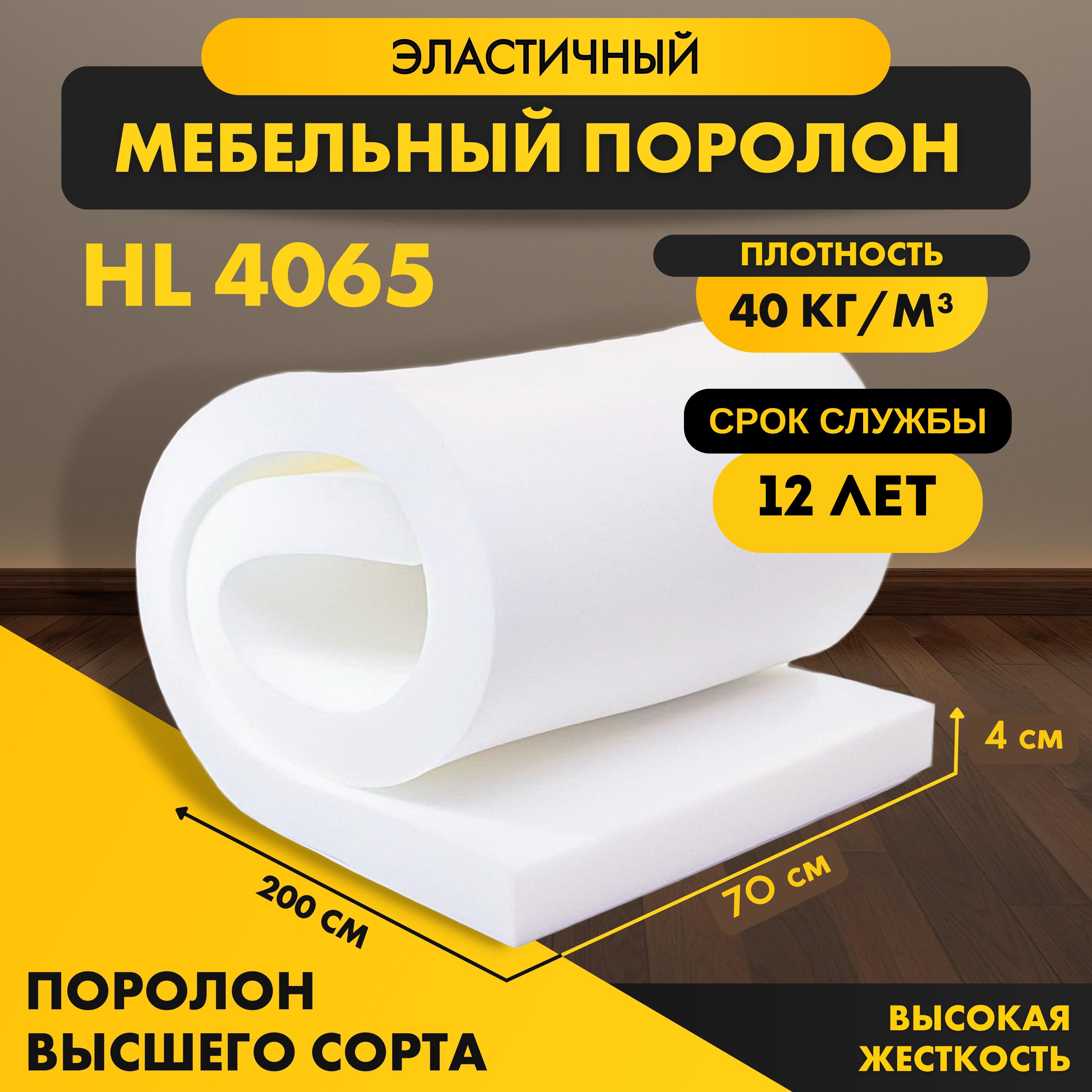 Поролон жесткий HL 4065 40*2000*700 мм (0,7*2м) мебельный листовой  пенополиуретан сверхжесткий высокой жесткости плотность 40 кг/м3 - купить с  доставкой по выгодным ценам в интернет-магазине OZON (1411321519)