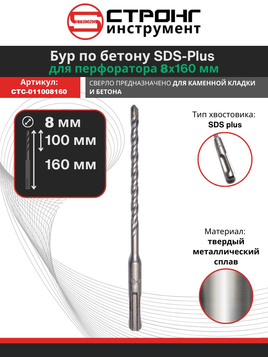 Бур по бетону для перфоратора SDS+ 8х160мм