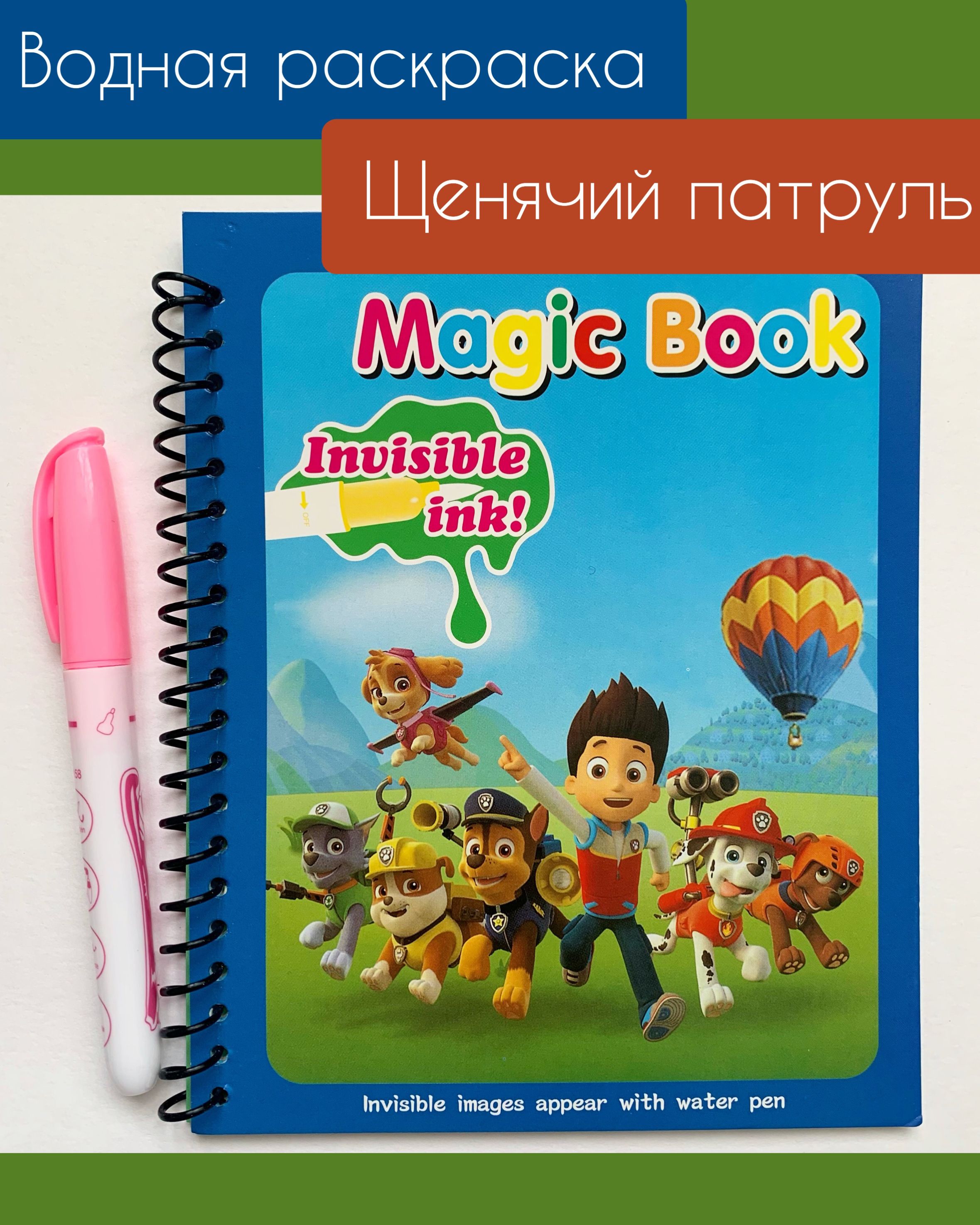 Раскраска Magic Book для мальчиков (2+)