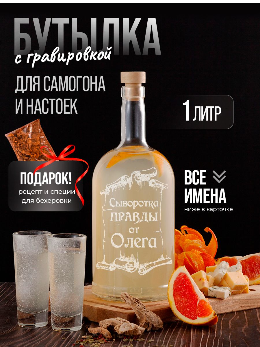 Vinono Бутылка Сыворотка правды от Олега, 1 л, 1 шт