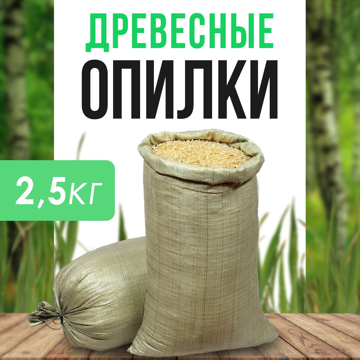 Древесные опилки из хвойных деревьев (мешок 2,5кг)