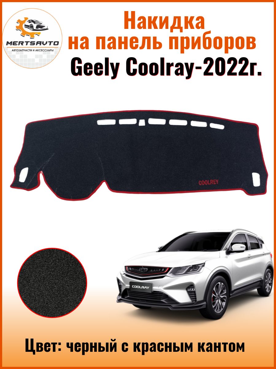 Geely Coolray Чехол для Приборной Панели – купить в интернет-магазине OZON  по низкой цене