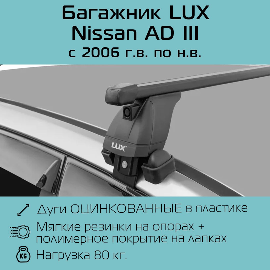 БагажникнакрышуLUXБК3дляNissanADIII2006г.в-пон.в.спрямоугольнымидугами1,2м/БагажникнакрышудляНиссанАД