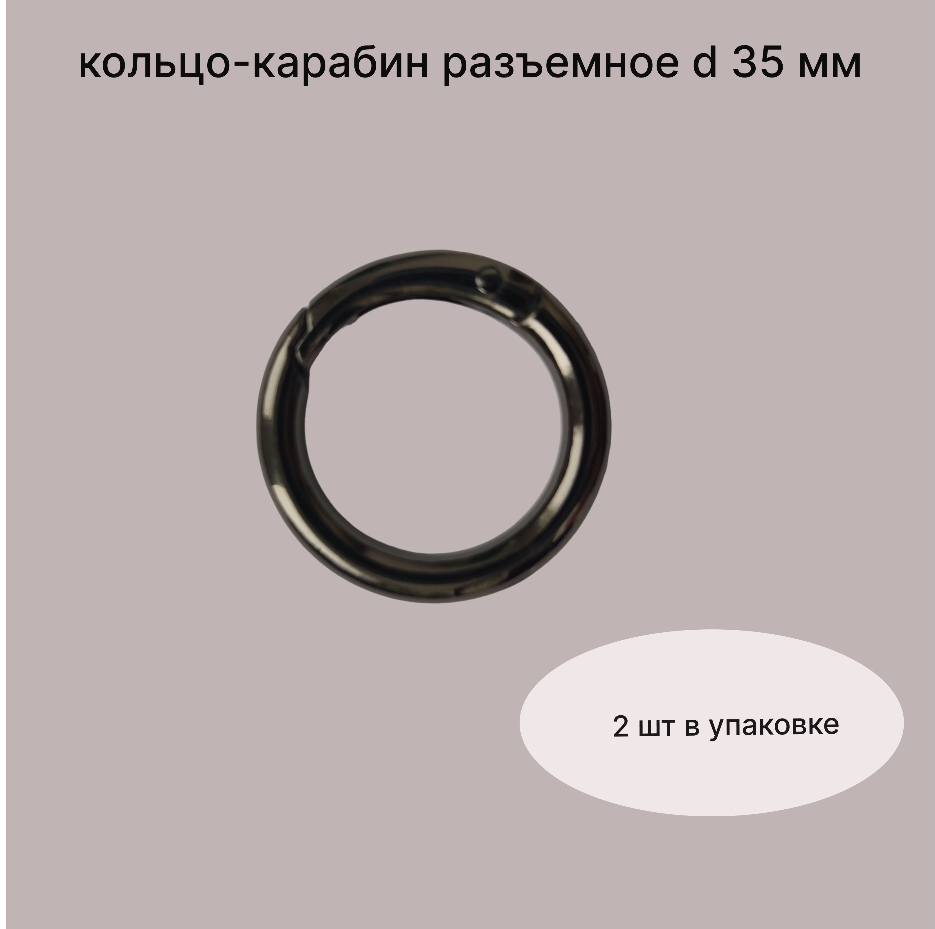 Кольцо-карабинразъемное35мм