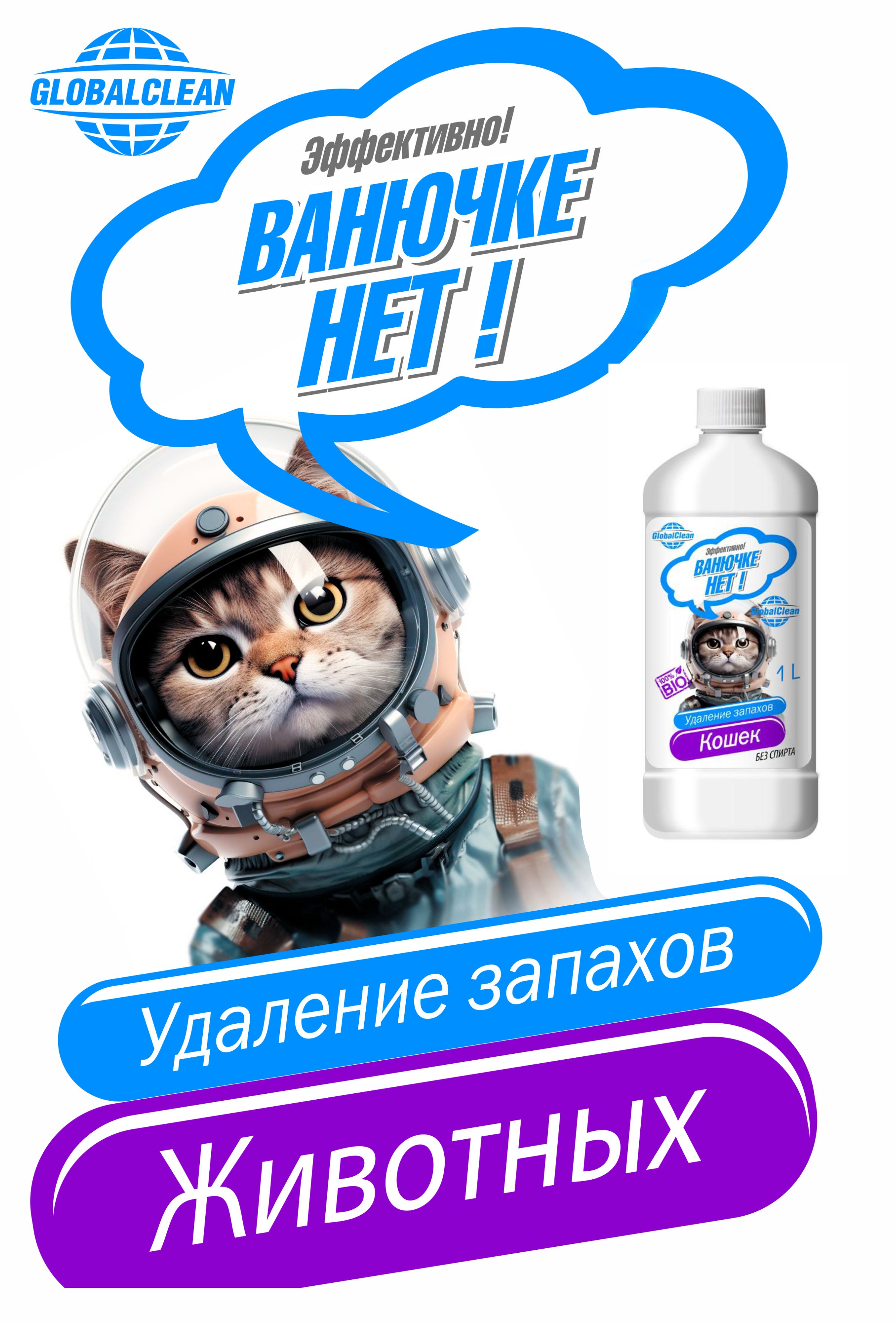 Нейтрализатор запаха кошачьей мочи, меток, 1000 мл