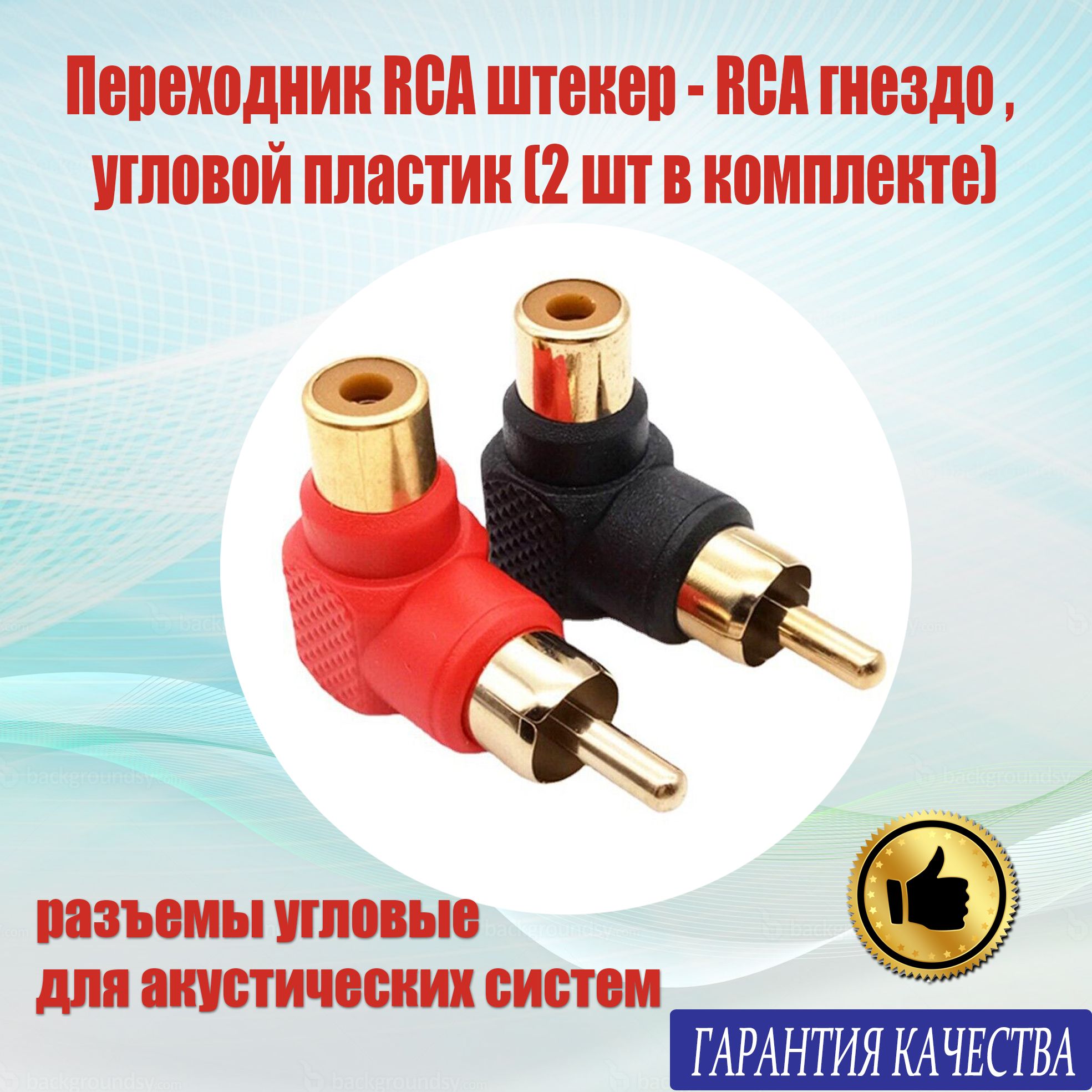 Переходник RCA штекер - RCA гнездо (тюльпан), угловой пластик (2 штуки в комплекте)