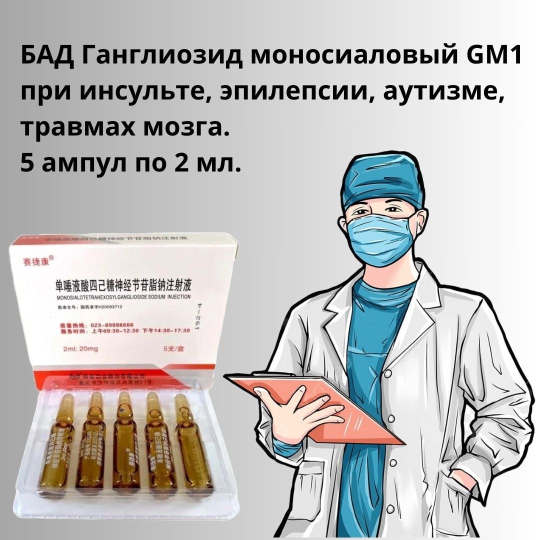 Ганглиозид Купить В России Цена