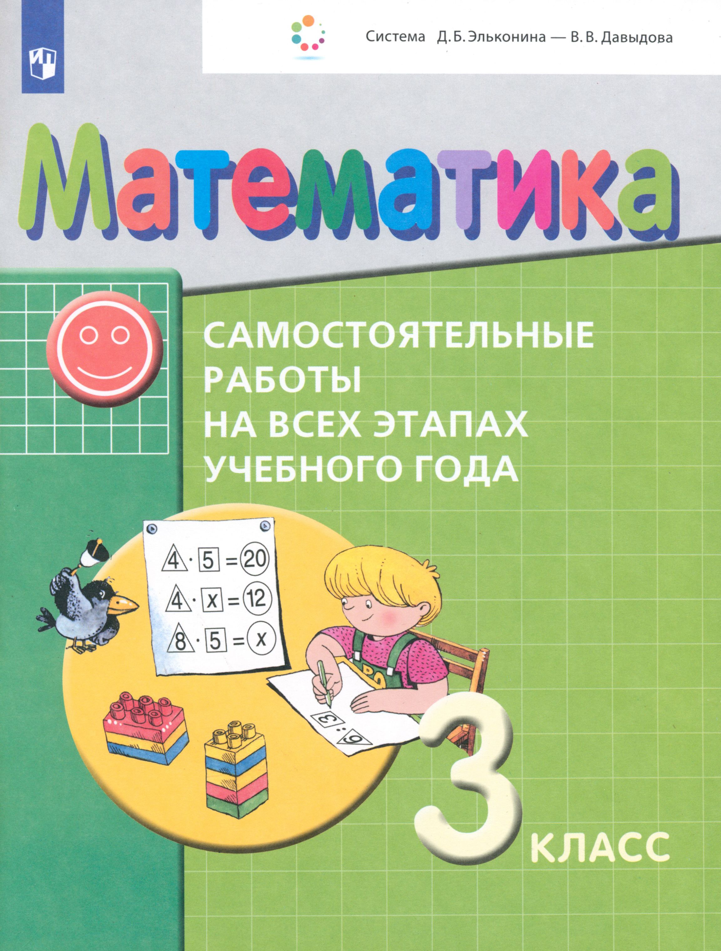 Математика. 3 класс. Самостоятельные работы на всех этапах учебного года.  ФГОС | Клевцова Светлана Викторовна, Горбов Сергей Федорович - купить с  доставкой по выгодным ценам в интернет-магазине OZON (1361626159)