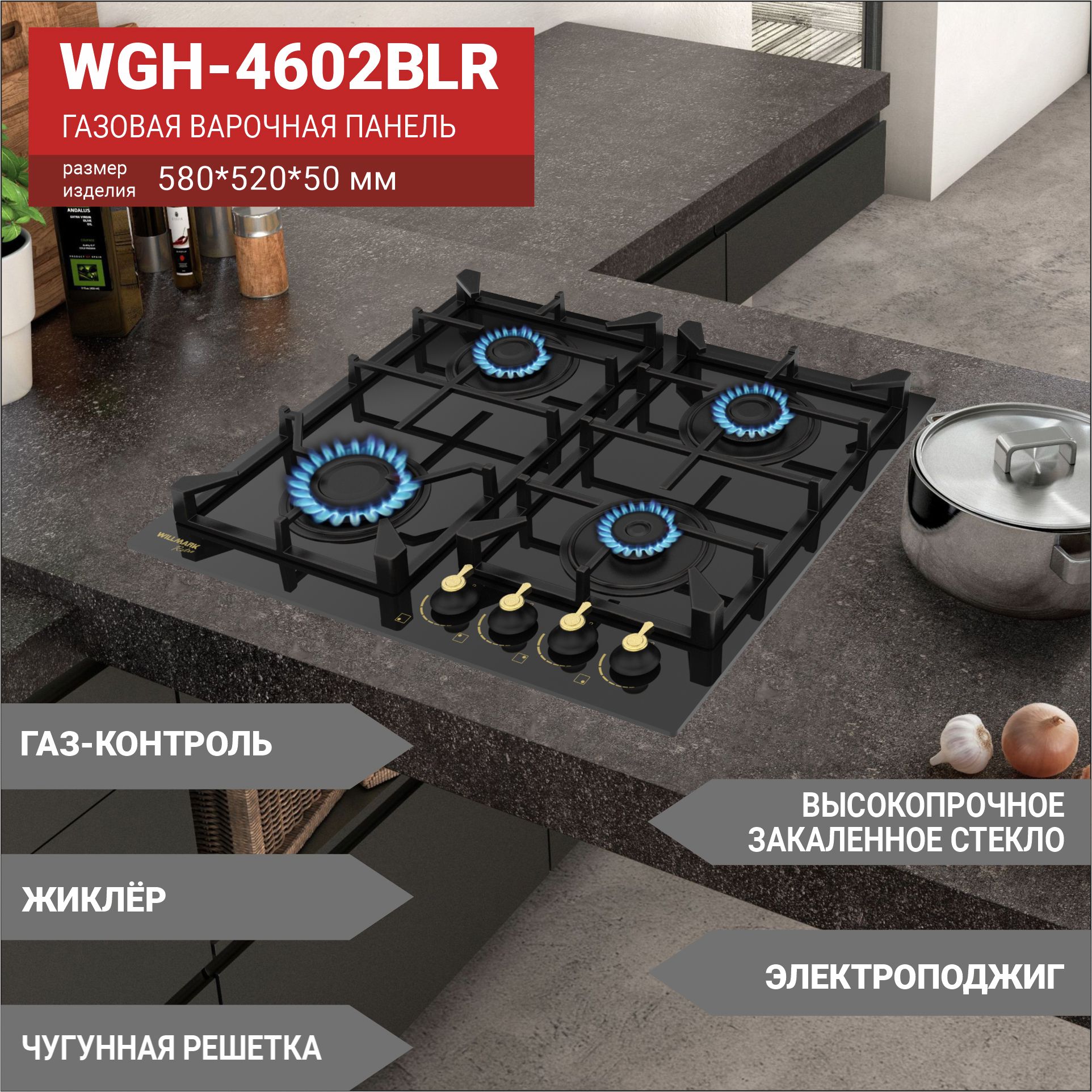 Газоваявар.поверхностьWILLMARKWGH-4602BLR(60см,эл.поджиг,газконтроль,чугун.реш,черн,ретр,стекло)