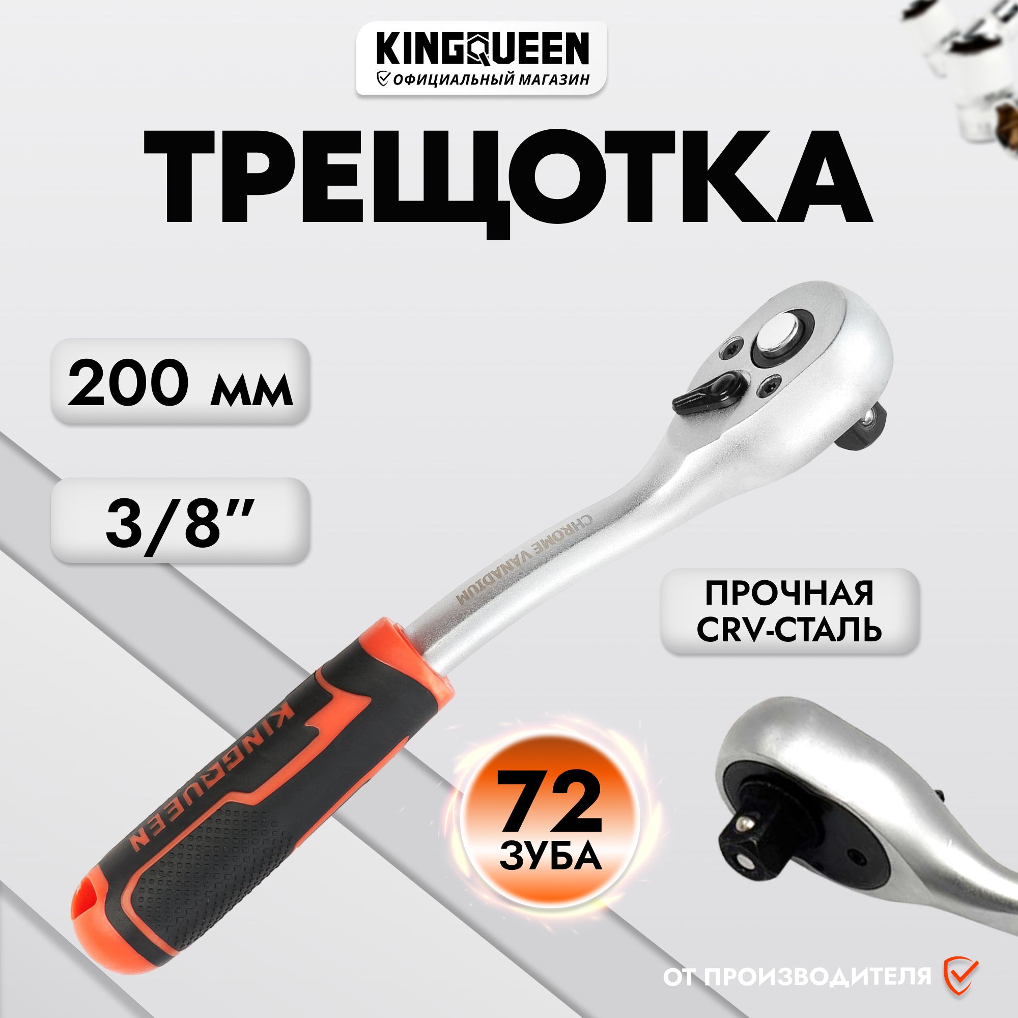 Трещотка3/872зубаKINGQUEEN