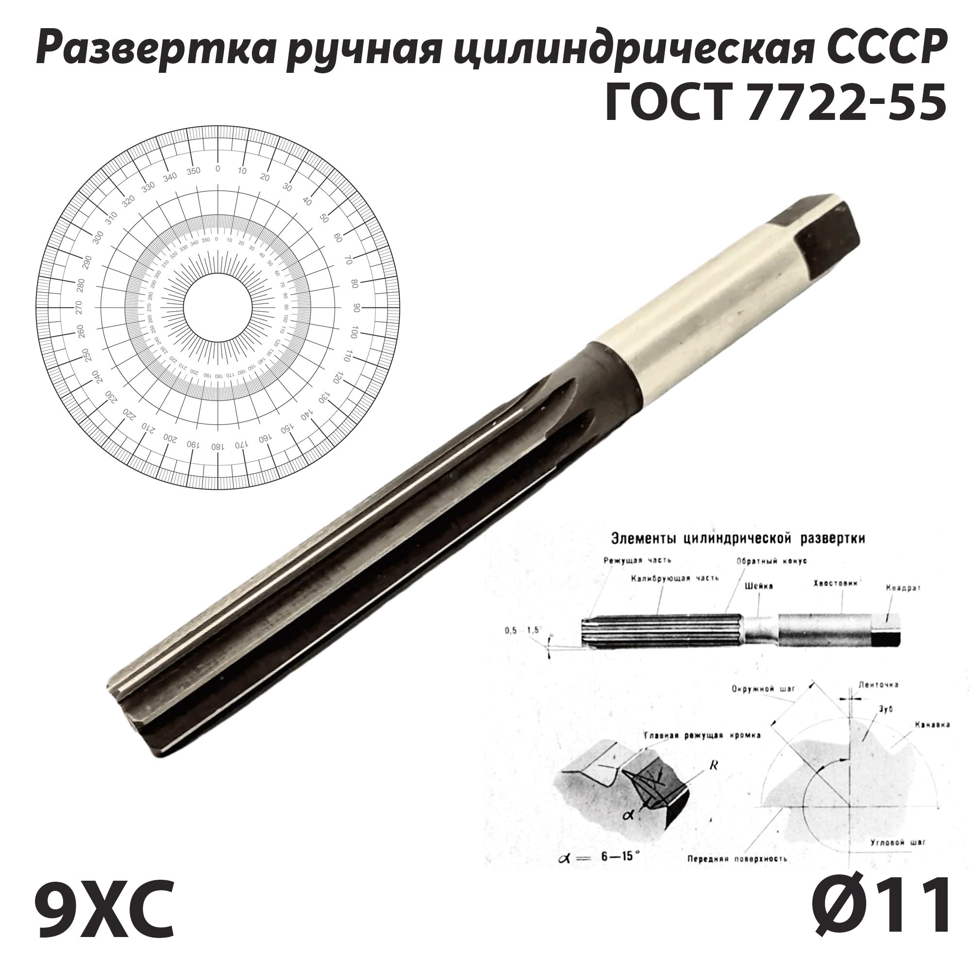 Развертка11ммручнаяцилиндрическаяпометаллу9ХССССРГОСТ7722-55