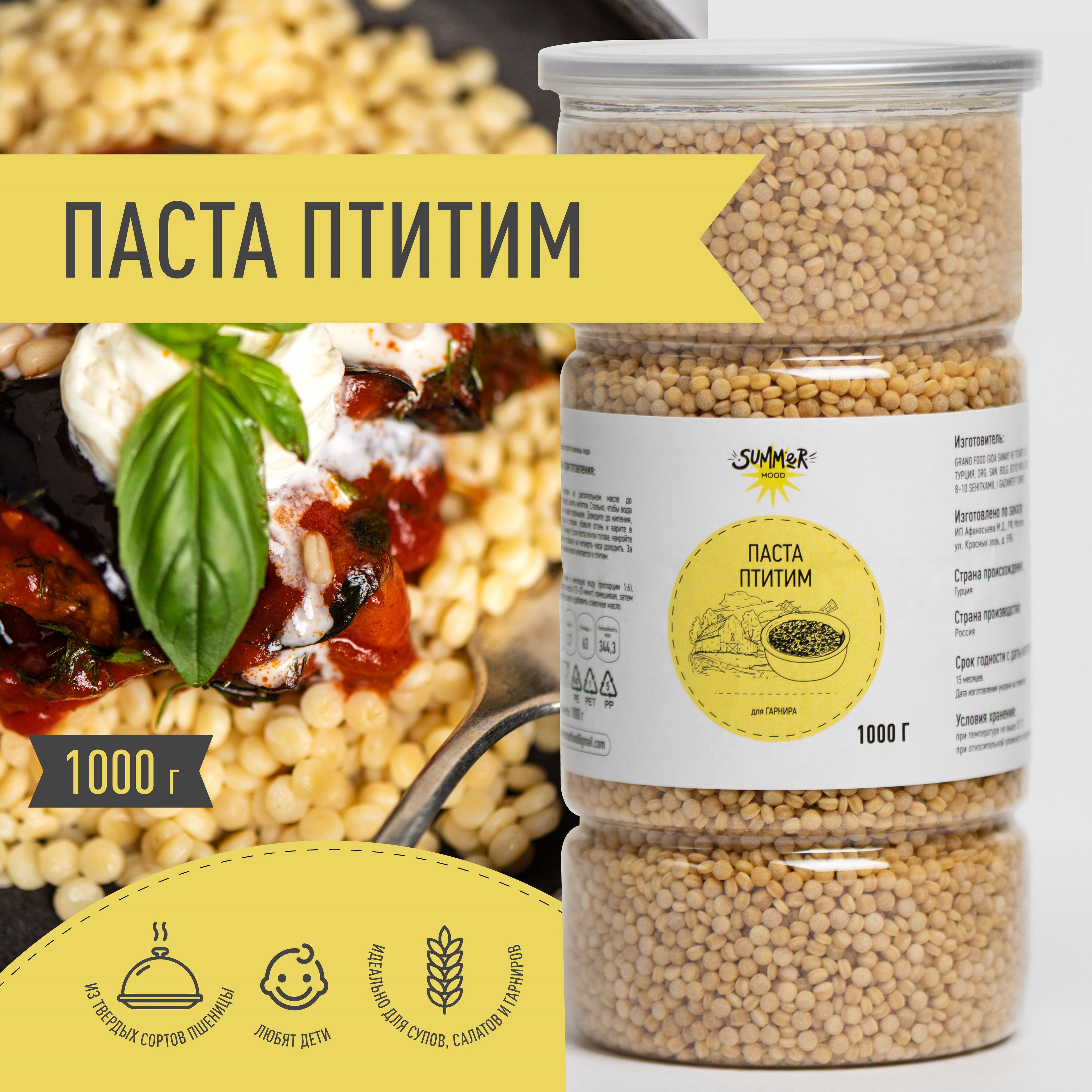 Паста Птитим, Макаронные изделия из твердых сортов пшеницы, 1000 гр. SUMMER  MOOD - купить с доставкой по выгодным ценам в интернет-магазине OZON  (932239658)