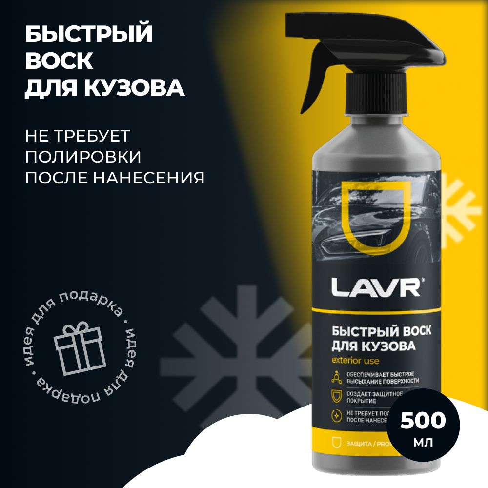 LAVR Ln1448 Быстрый воск LAVR, 500 мл