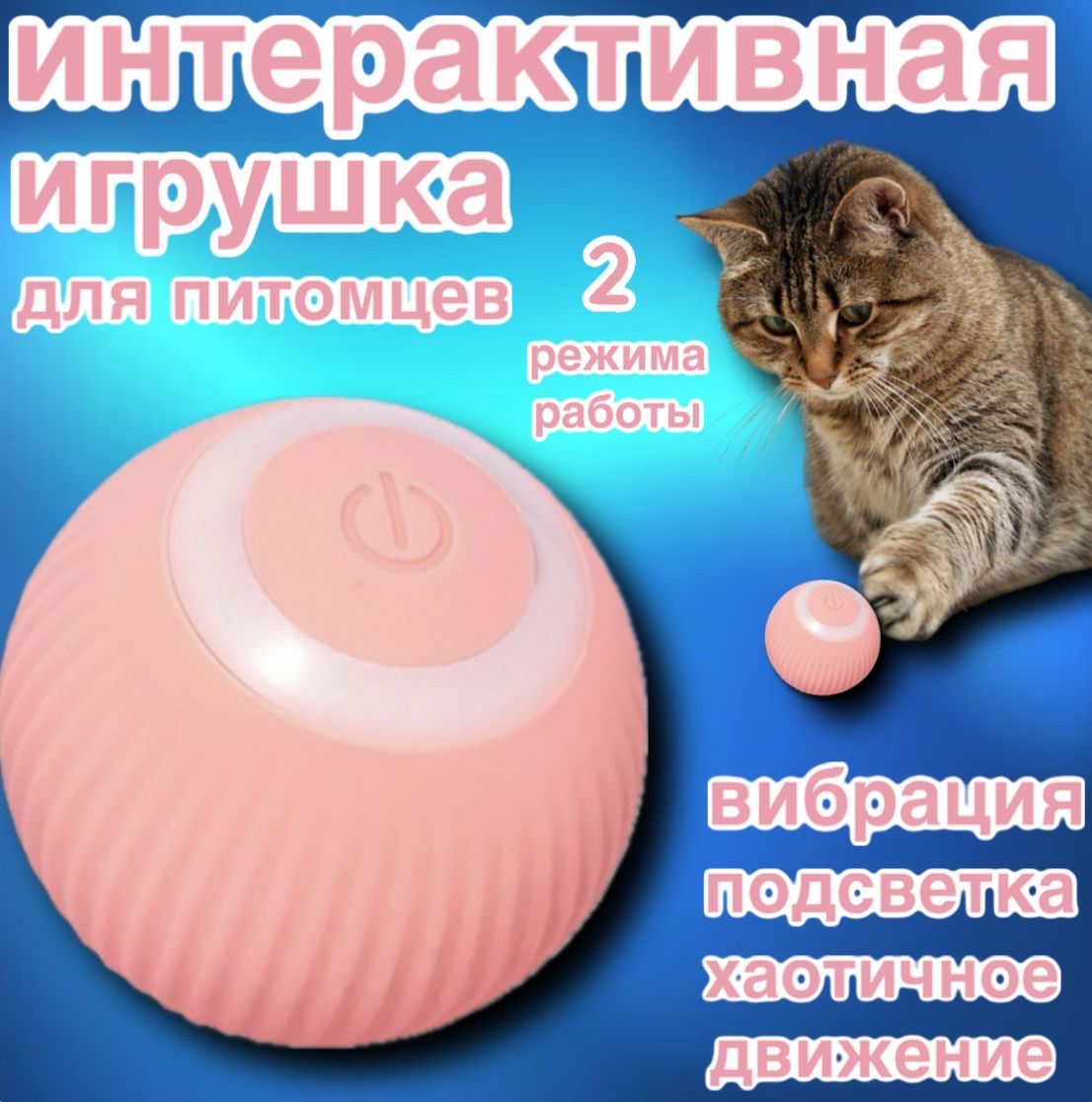 Игрушка для кошек интерактивная, мячик для кошек и мелких собак - купить с  доставкой по выгодным ценам в интернет-магазине OZON (1396057626)