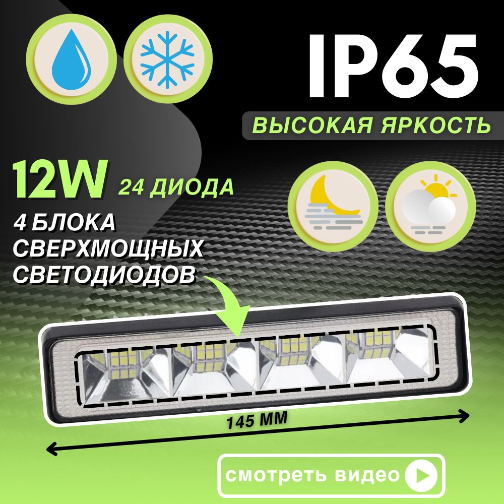 Cветодиодная противотуманная LED фара балка дхо 12W