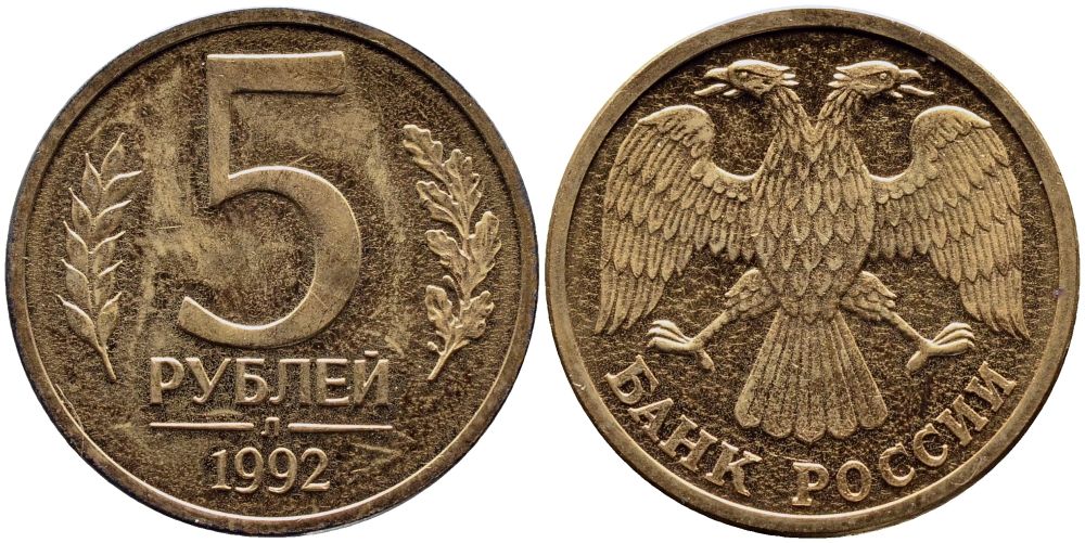 Монета 5 рублей 1992 цена. 5 Рублей 1992 года. 5 Рублей 1992 сплав. 5 Рублей 1992 ММД. 5 Рублей 1992 года л.