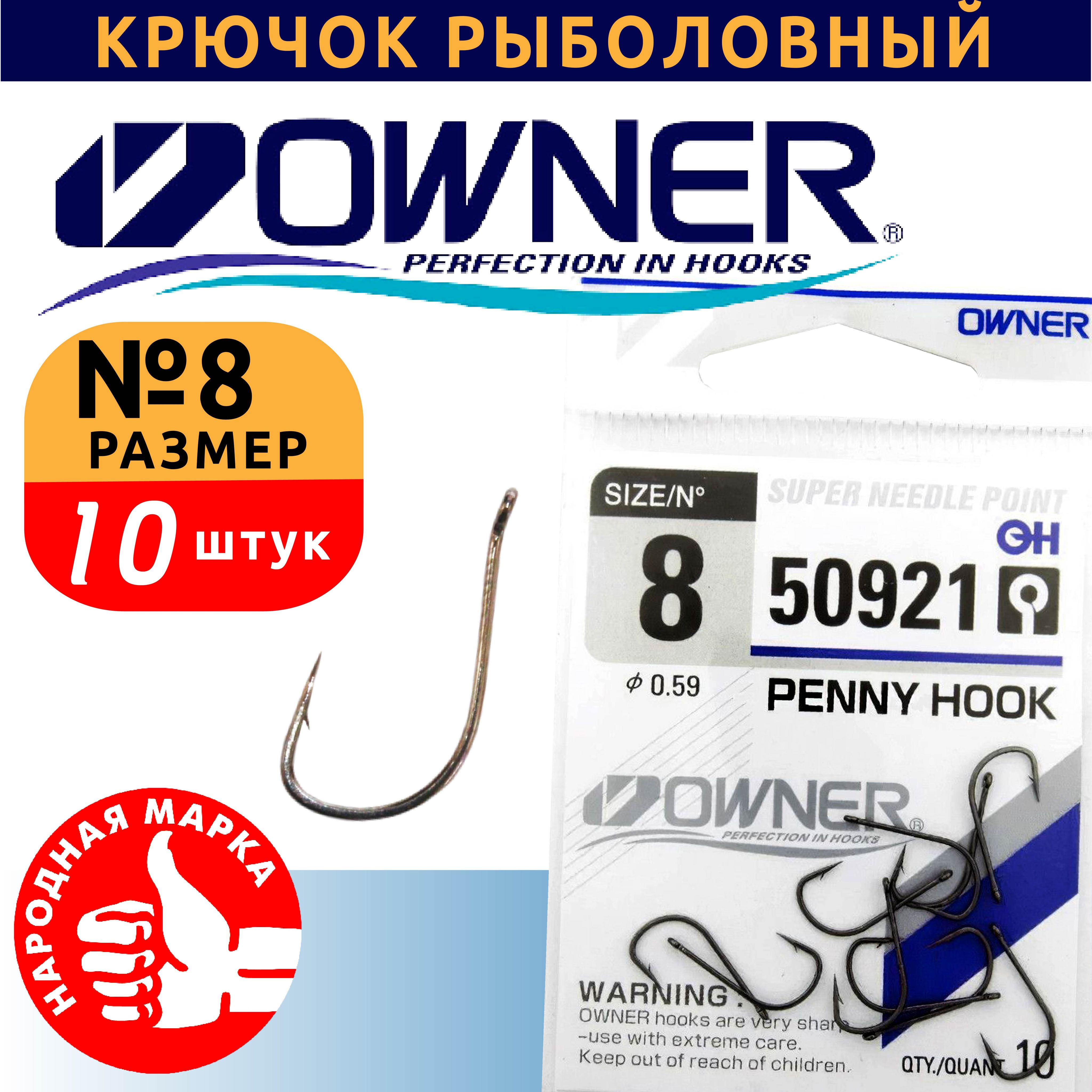 КрючокдлярыбалкиOWNERPENNYHOOK50921№8,комплект9шт.