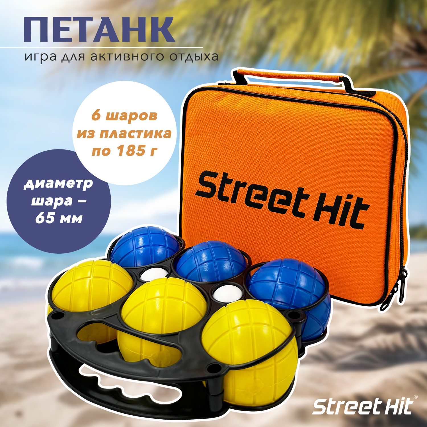 Набор для игры Street Hit Петанк, 6 шаров из пластика, синий+желтый -  купить с доставкой по выгодным ценам в интернет-магазине OZON (1410696713)