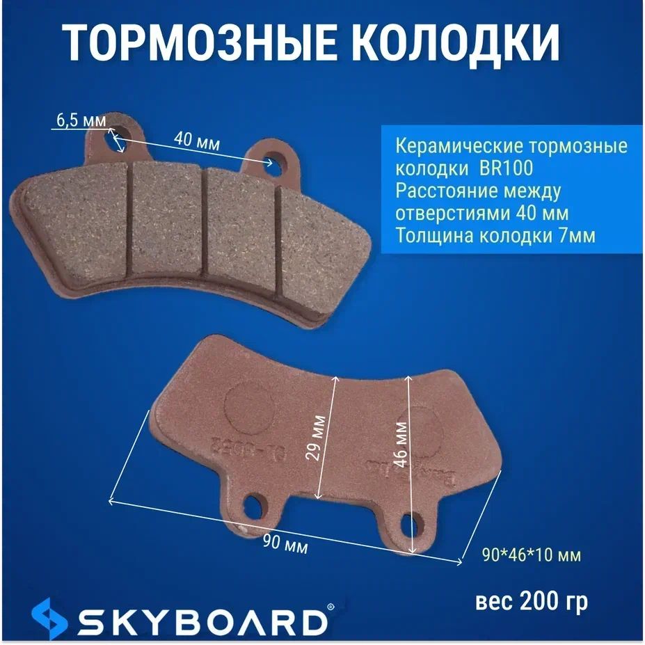 SkyboardКерамическиетормозныеколодки