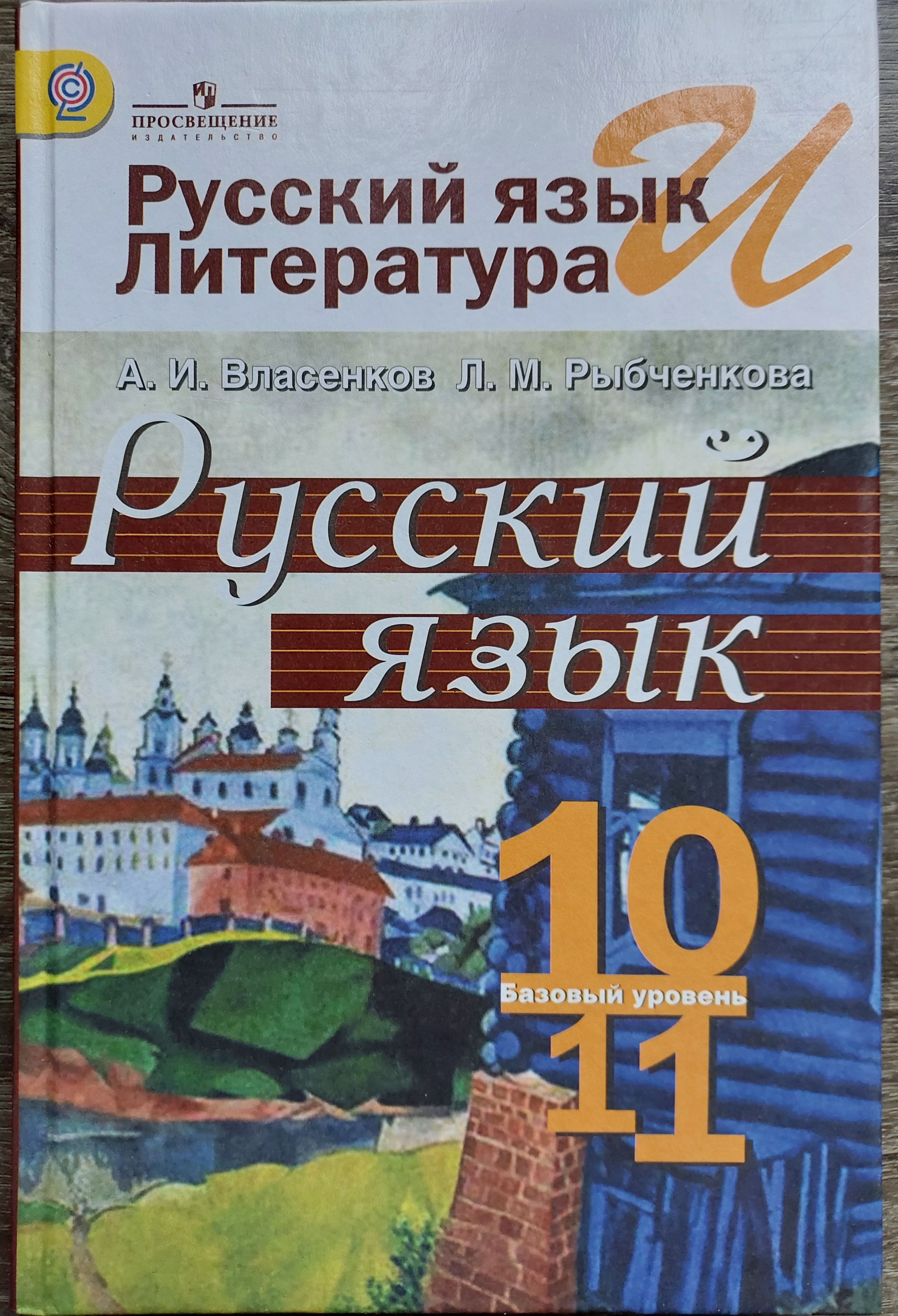 Русский язык и литература.Русский язык.10-11 классы.Базовый  уровень.Учебник. | Рыбченкова Лидия Макаровна, Власенков Александр Иванович