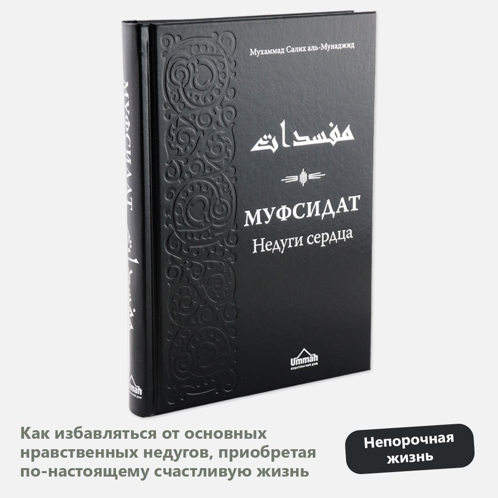 Муфсидат Недуги сердца | Аль-Джаузи Ибн Каййим - купить с доставкой по  выгодным ценам в интернет-магазине OZON (1404960644)