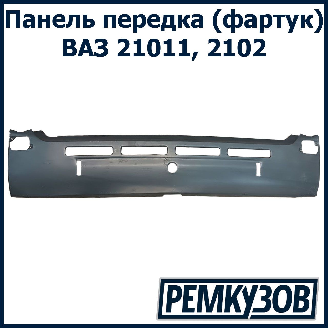 Панель облицовки радиатора (фартук) ВАЗ 2106 Венгрия