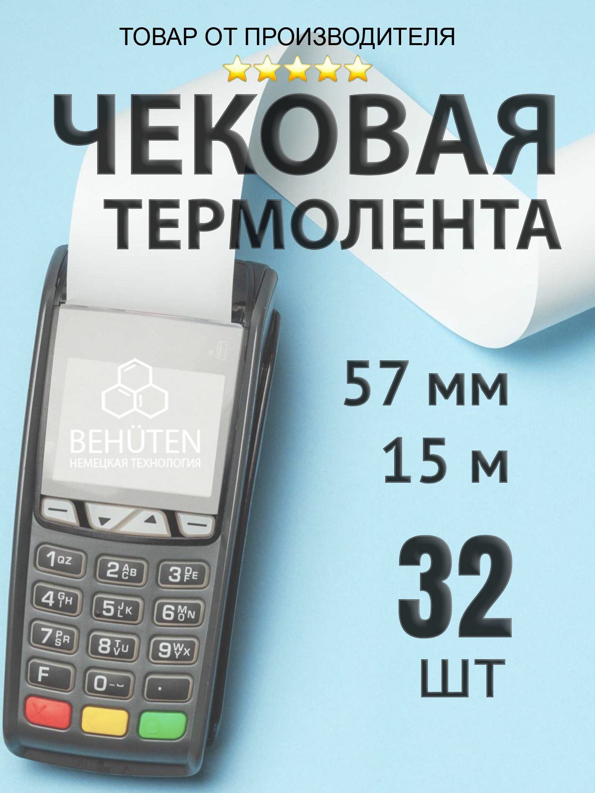 Чековая лента 57мм 15м, 32шт