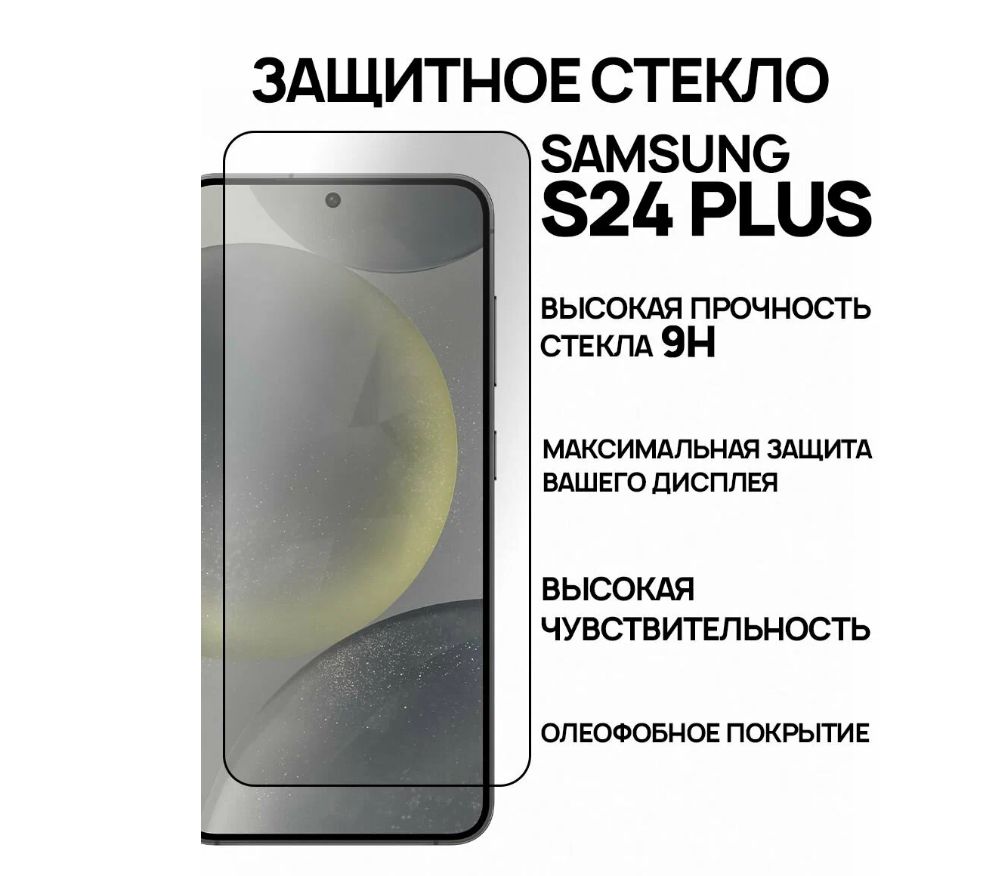 Защитное Олеофобное стекло на Samsung Galaxy S24 Plus + (Самсунг С 24 +  Плюс ) - купить с доставкой по выгодным ценам в интернет-магазине OZON  (1417511221)