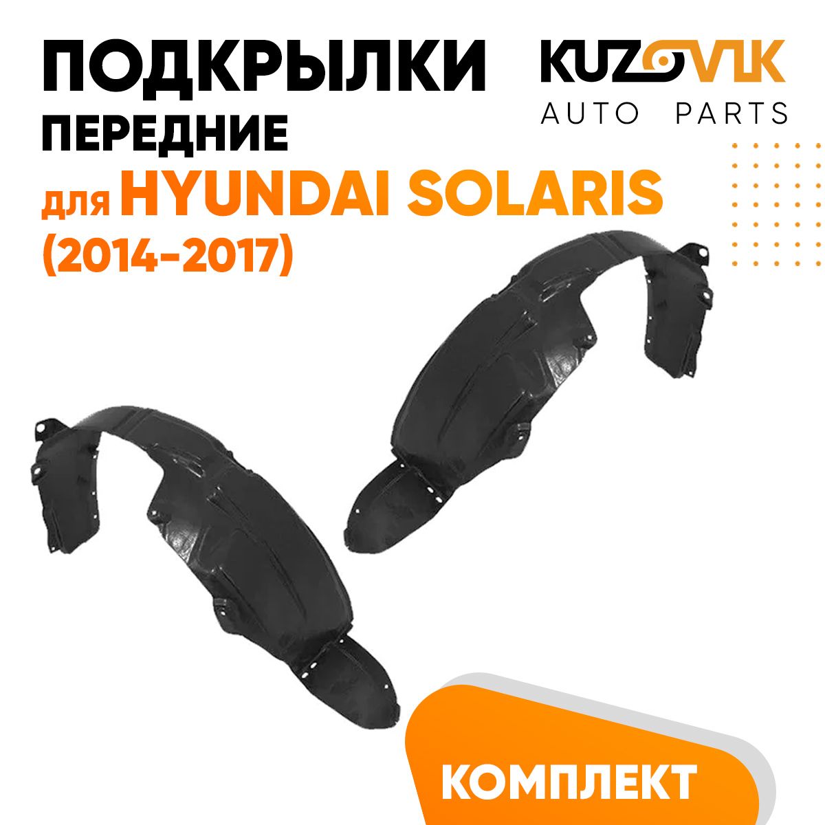 Подкрылки передние для Хендай Солярис 1 Hyundai Solaris 1 (2014-2017) комплект левый + правый 2 штуки, локер, защита крыла