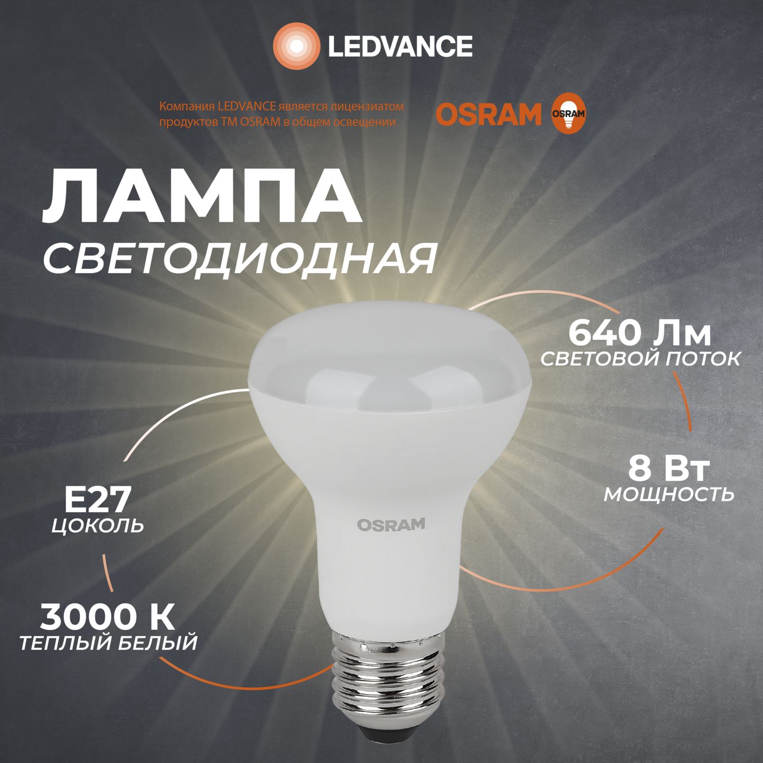 Лампочка светодиодная E27 Osram, 8 Вт, 3000К, гриб