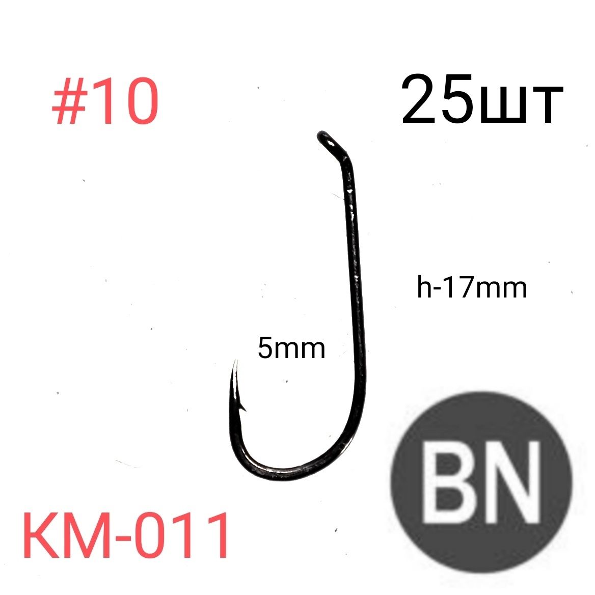 КрючкирыболовныеKUMHOКМ-011,25штNSB(черныйникель)Ю.Корея#10.Дляловлиснасадкойисозданиянахлыстовыхмушек