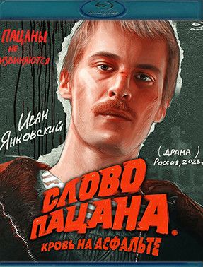 Слово пацана Кровь на асфальте (8 серий) (Blu-ray)