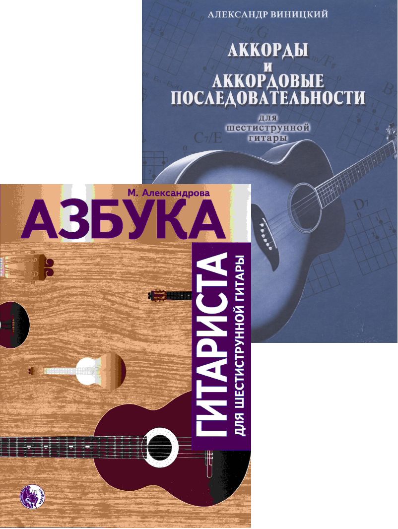 Азбука гитариста. Начальное обучение (Александрова) + Аккорды и аккордовые  последовательности для шестиструнной гитары (Виницкий). Комплект из двух ...