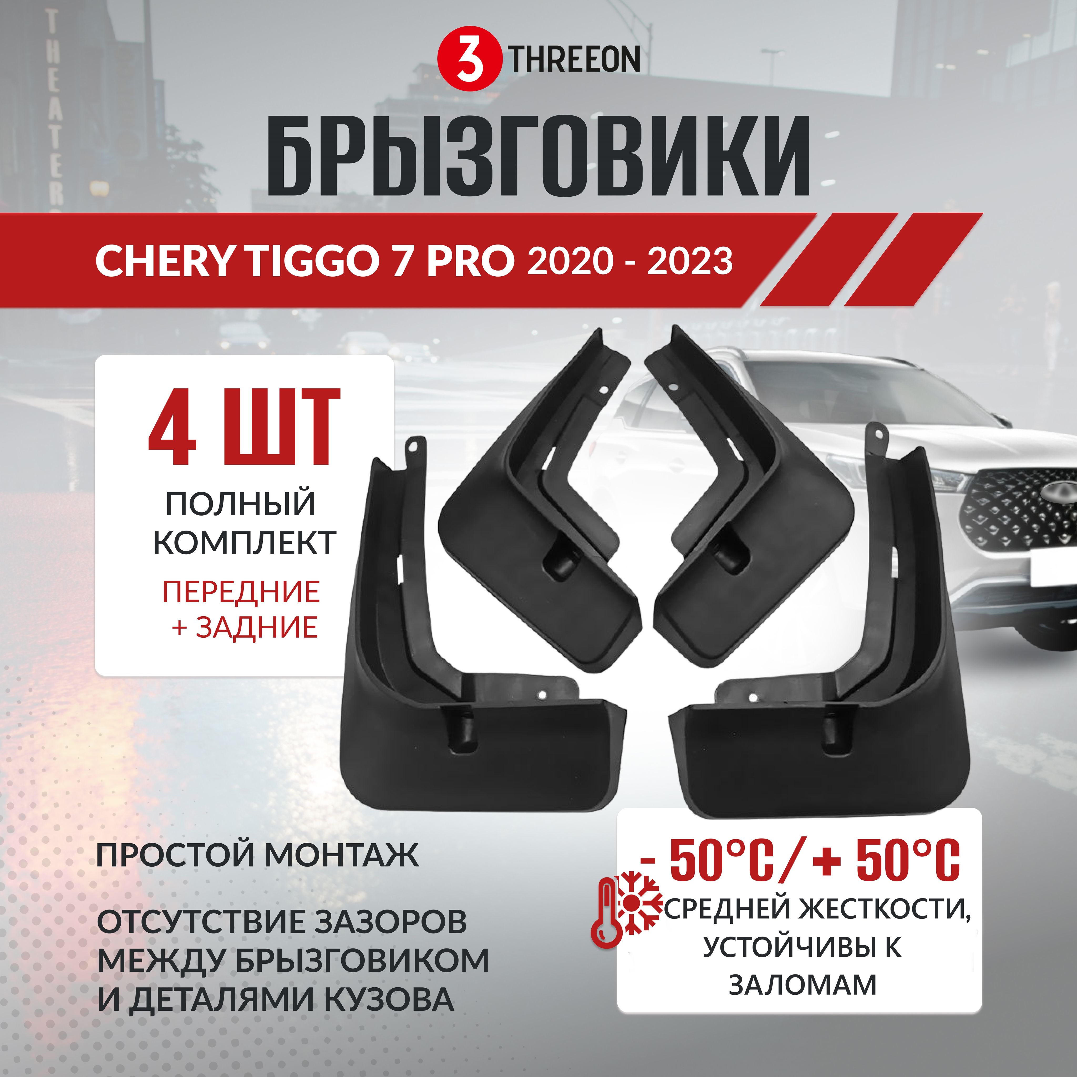 Брызговики Chery Tiggo 7 pro max, Chery Tiggo 7 pro (2020-2023), комплект 4  шт на передние и задние колеса - THREEON арт. THRN-ASM-CTGG7 - купить по  выгодной цене в интернет-магазине OZON (1383801230)