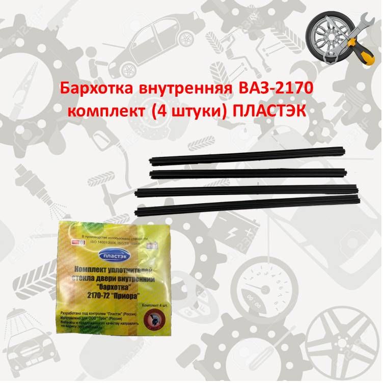 Бархотка внутренняя ВАЗ-2170 комплект (4 шт) ПЛАСТЭК