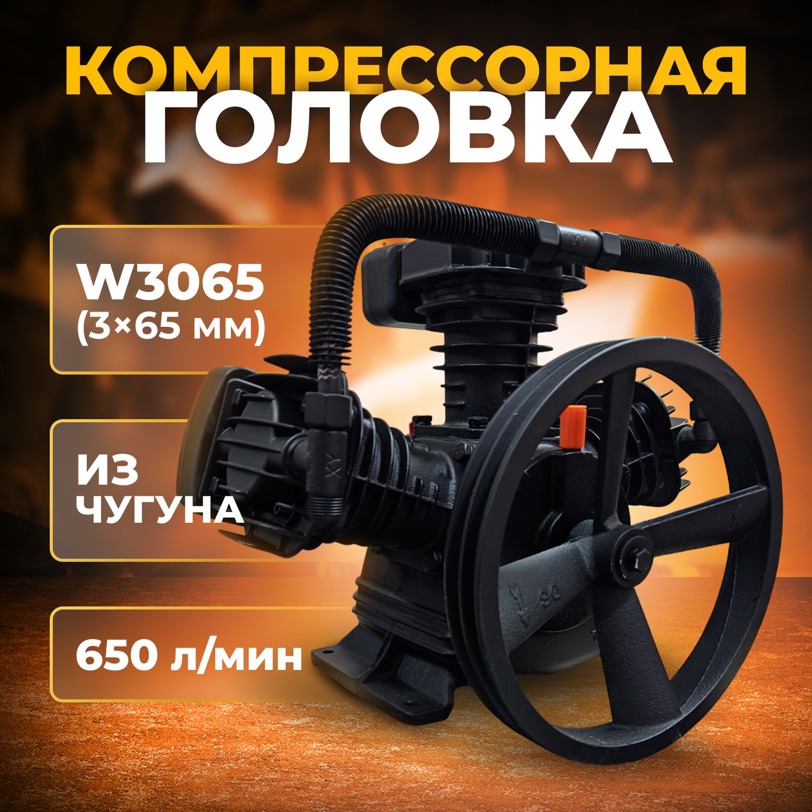 КомпрессорнаяголовкавоздушнаямаслянаяW3065изчугунана650л/мин/Поршневойблок3*65мм/Станциянагнетательвоздуха