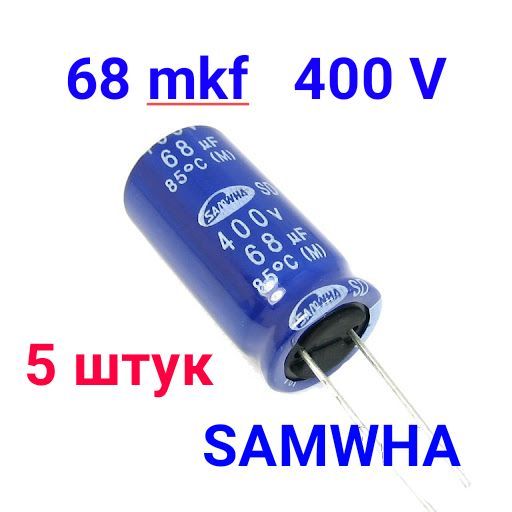 Конденсаторэлектролитический(5шт.)68мкФ,400В;16ммх32мм;85C(M)SamwhaSD