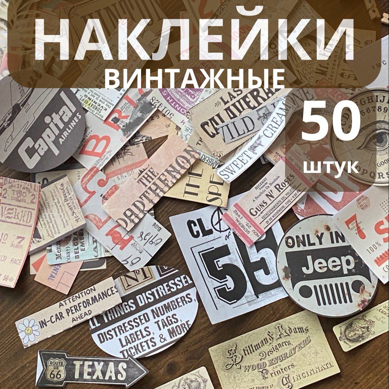 Наклейки винтажные для скрапбукинга, творчества; ретро; 50 шт.