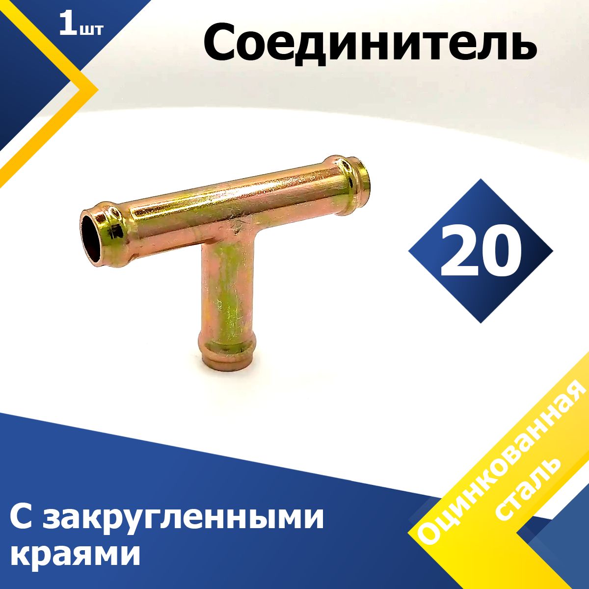 Соединительдляпатрубковтройник20мм(1шт.)