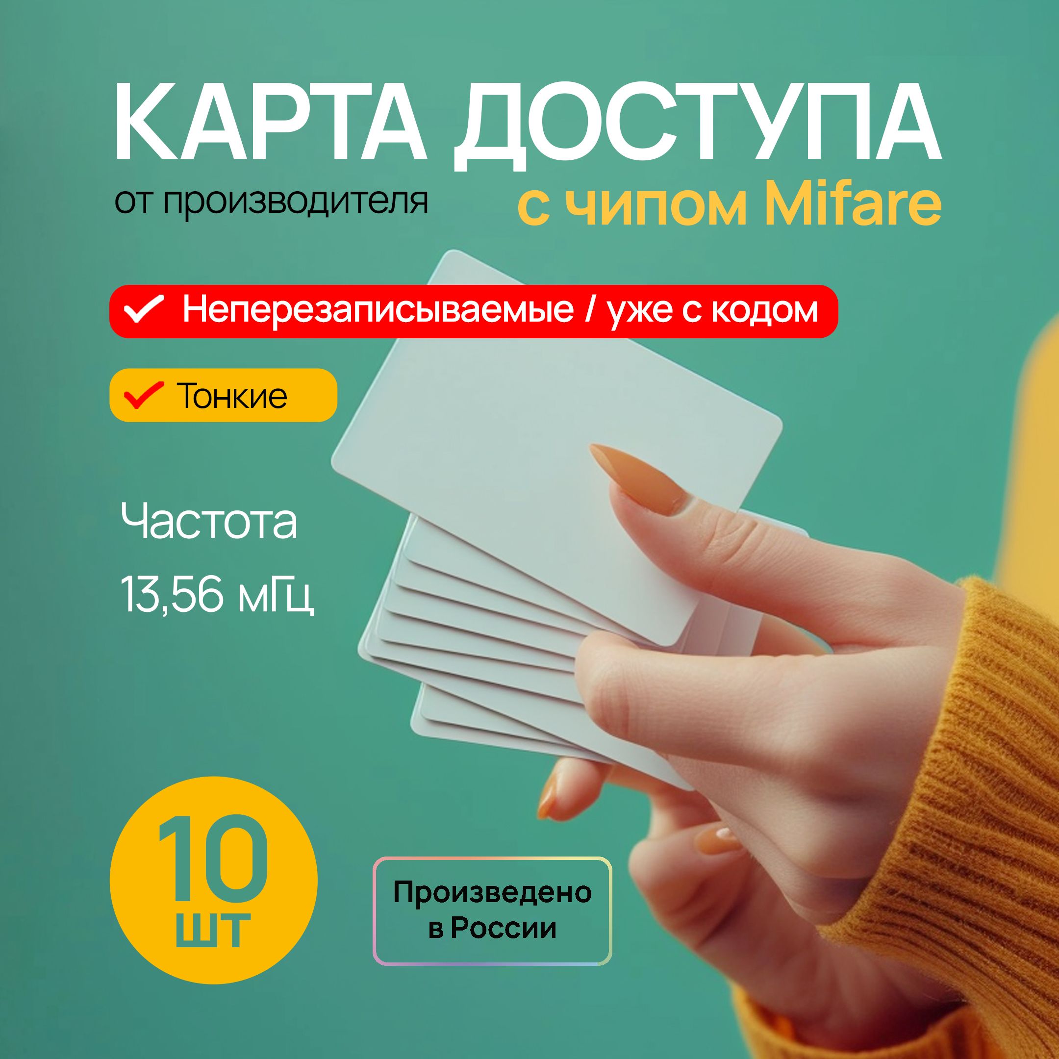 Карта доступа Mifare неперезаписываемая, 10 шт.